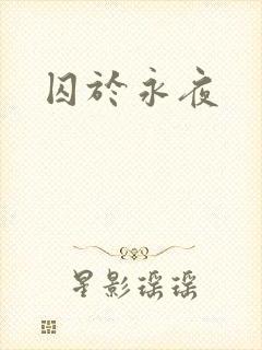 囚于永夜