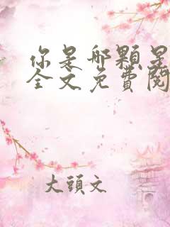 你是哪颗星小说全文免费阅读