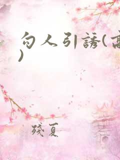 勾人引诱(高h)