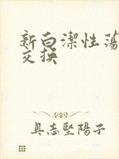 新白洁性荡生活交换