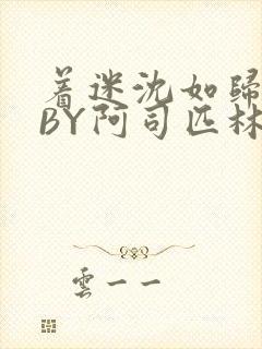 着迷沈如归慕瓷BY阿司匹林