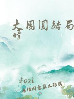 大团圆结局苏玉晴