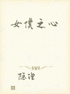 女仆之心