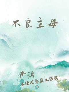 不良主母