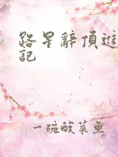 路星辞顶进去标记