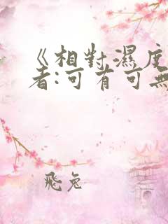 《相对湿度》作者:可有可无阅读