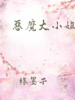 恶魔大小姐