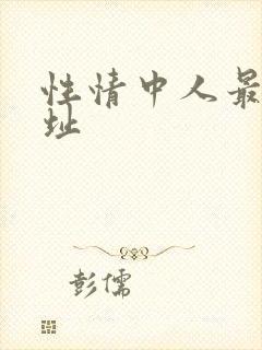 性情中人最新网址