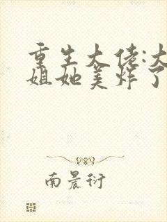 重生大佬:大小姐她美炸了