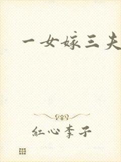一女嫁三夫