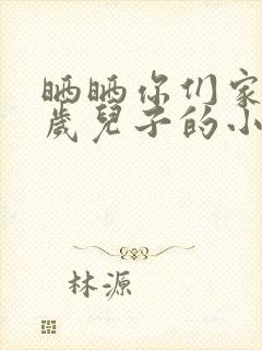 晒晒你们家14岁儿子的小鸡蛋
