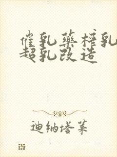 催乳药榨乳圣女超乳改造