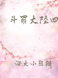 斗罗大陆四小说