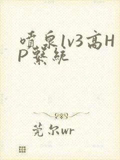 喷泉1v3高HP系统