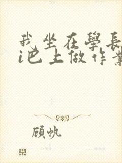 我坐在学长的ji巴上做作业