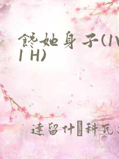 馋她身子(1V1 H)