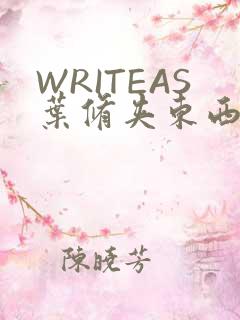 WRITEAS叶修夹东西