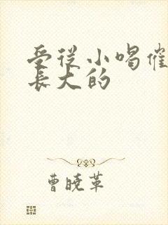 受从小喝催乳药长大的