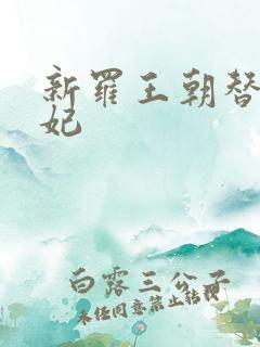 新罗王朝替身王妃