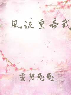 风流皇帝武则天