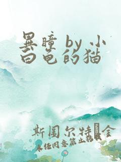 异瞳 by 小白龟的猫