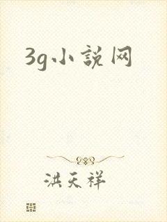 3g小说网