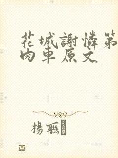 花城谢怜第一次肉车原文