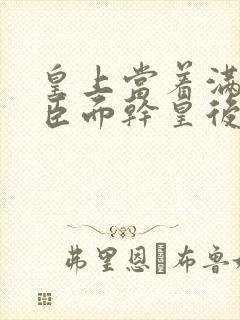 皇上当着满朝大臣面干皇后