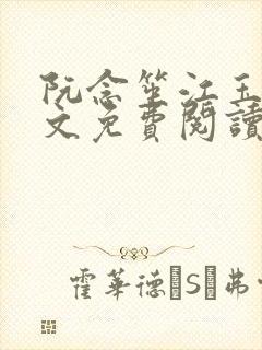 阮念笙江玉楼全文免费阅读