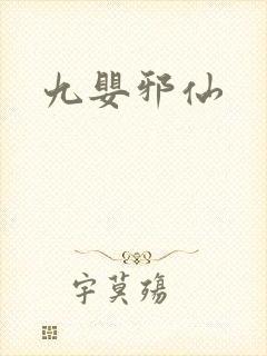 九婴邪仙