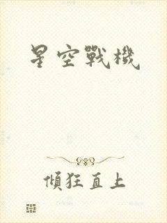 星空战机