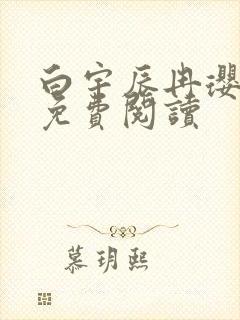 白宇辰冉璎全文免费阅读