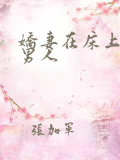 娇妻在床上迎合男人