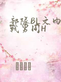 部队BL文肉野战男同H