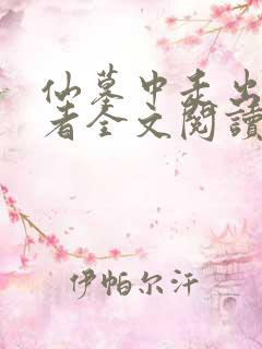 仙墓中走出的强者全文阅读