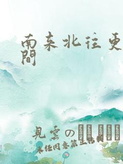 南来北往更新时间