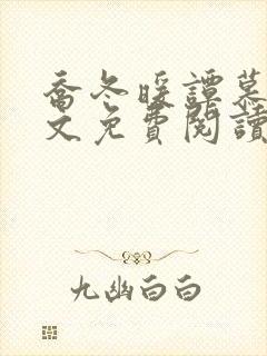 乔冬暖谭慕城全文免费阅读