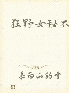 狂野女秘不承欢