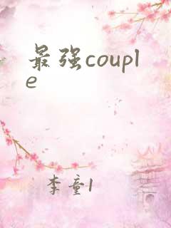 最强couple
