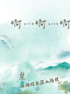 啊灬啊灬啊灬公