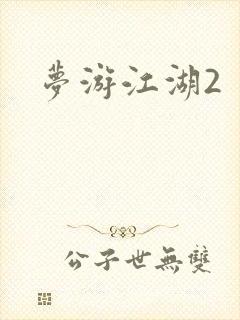 梦游江湖2