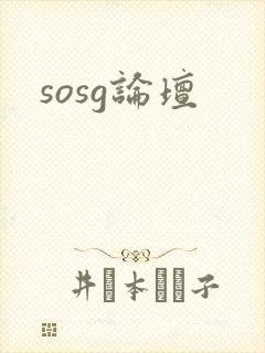 sosg论坛