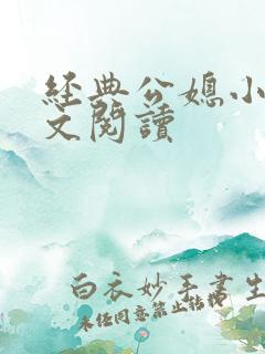 经典公媳小说全文阅读