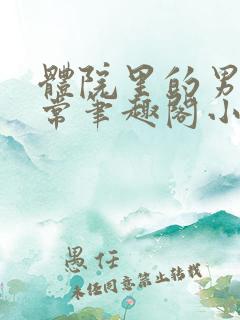 体院里的男寝日常笔趣阁小说