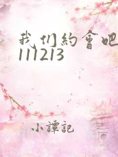 我们约会吧20111213