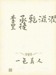 李承乾滋润长孙皇后