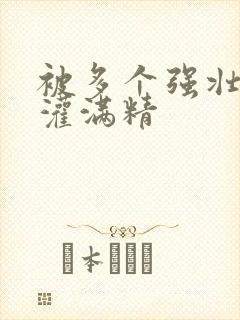 被多个强壮黑人灌满精