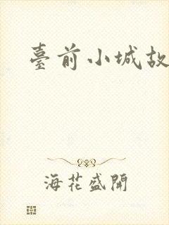 台前小城故事