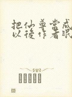 把仙尊当成炉鼎以后作者眠风枕月