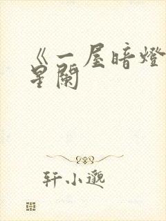 《一屋暗灯》宋星阑